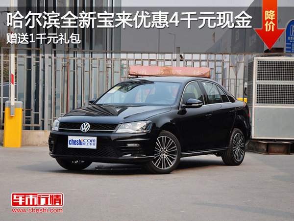 長(zhǎng)沙寶來(lái)最新降價(jià)促銷，變化帶來(lái)的自信與成就感閃耀登場(chǎng)