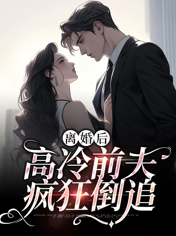 高冷總裁進(jìn)錯(cuò)房，溫馨日常趣事最新章節(jié)揭秘